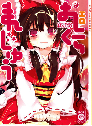 エロおしくらまんじゅうの表紙画像