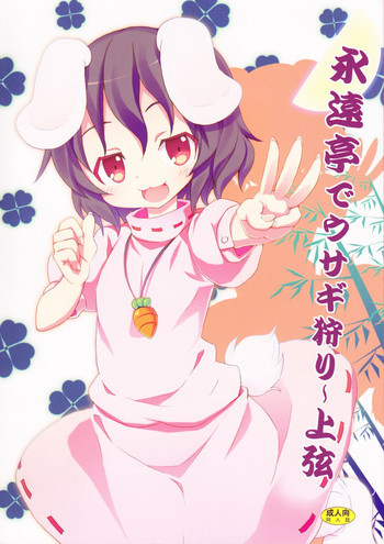 永遠亭でウサギ狩り～上弦～の表紙画像