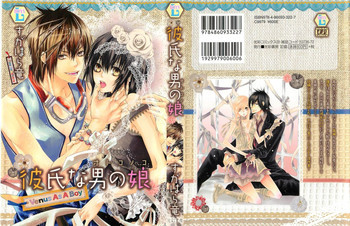 彼氏な男の娘の表紙画像