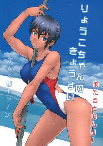 りょうこちゃんのきょうすいの表紙画像