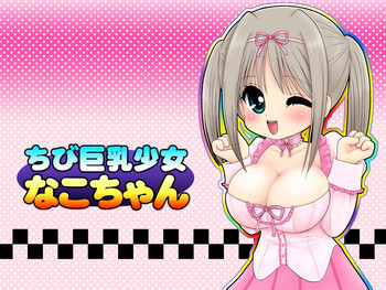 ちび巨乳少女なこちゃんの表紙画像