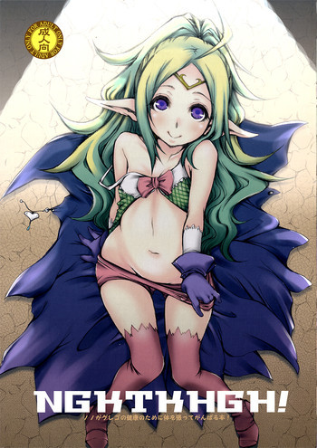 NGKTKHGH! -ノノがグレゴの健康のために体を張ってがんばる本！-の表紙画像