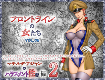 フロントラインの女たち6 マチルダ・○ジャンのハラスメント性活編2の表紙画像