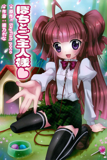 ぽちとご主人様の表紙画像