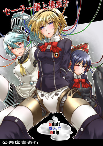 セーラー服と機姦汁の表紙画像