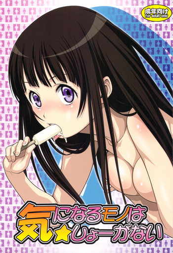 気になるモノは☆しょーがないの表紙画像