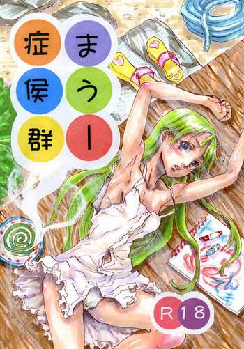 まうー症候群の表紙画像
