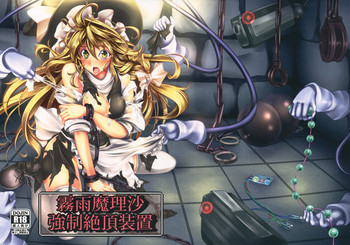 霧雨魔理沙 強制絶頂装置の表紙画像