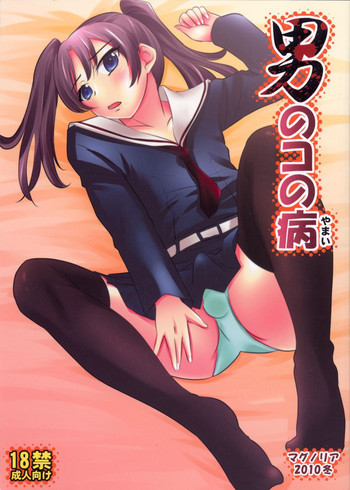 男のコの病の表紙画像
