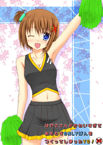 はやてさんがかわいすぎておもわずONLYぼんをつくってしまったYO！の表紙画像