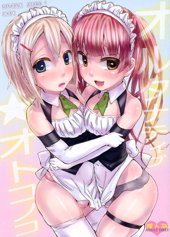 オルタナティブ☆オトコノコの表紙画像