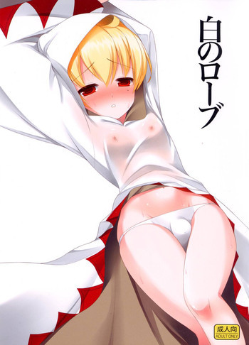 白のローブの表紙画像