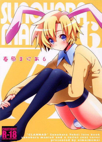 春原まにあ6の表紙画像