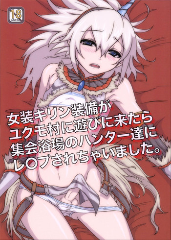 女装キリン装備がユクモ村に遊びに来たら集会浴場のハンター達にレ○プされちゃいました。の表紙画像