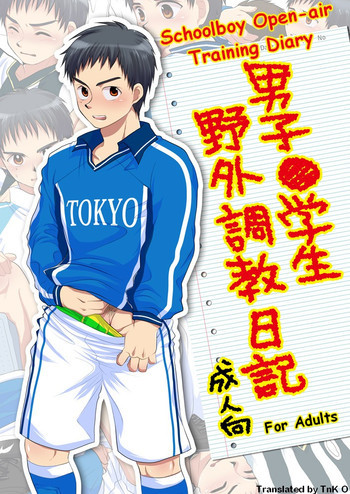 男子●学生 野外調教日記の表紙画像