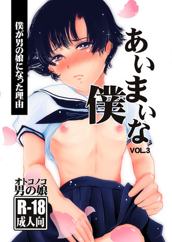 あいまいな僕VOL.3～僕が男の娘になった理由～ [DL版]の表紙画像