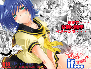 アイチくんシンドロームif...の表紙画像
