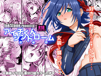 アイチくんシンドロームの表紙画像