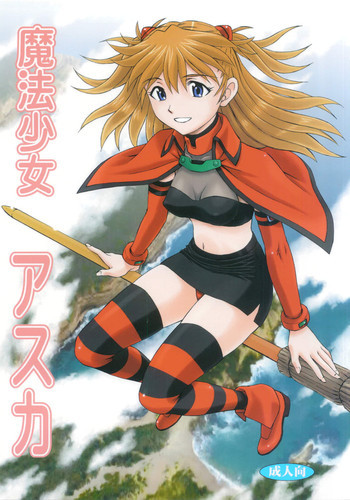 魔法少女アスカの表紙画像