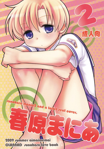 春原まにあ2の表紙画像