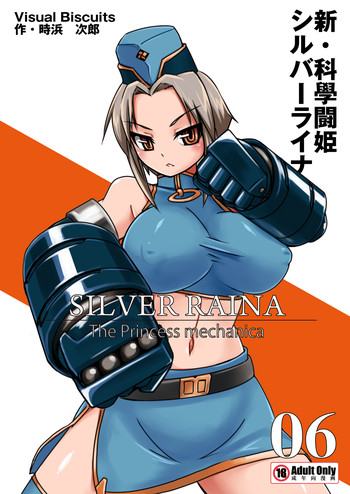 新・科學闘姫シルバーライナ 06の表紙画像