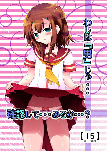 わしは『男』じゃ・・・確認して・・・みるか・・・?の表紙画像