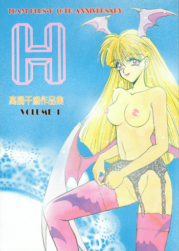 H 高鍋千歳作品集VOLUME 1の表紙画像