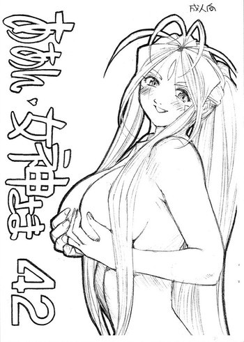 ああん女神さま.42の表紙画像