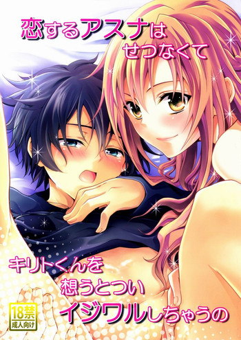 恋するアスナはせつなくてキリトくんを想うとついイジワルしちゃうのの表紙画像