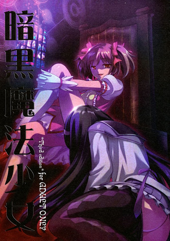 暗黒魔法少女の表紙画像