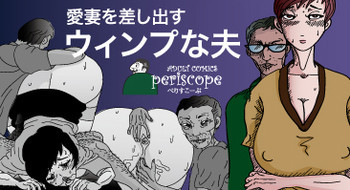 愛妻を差し出すウインプな夫の表紙画像