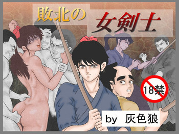 敗北の女剣士の表紙画像