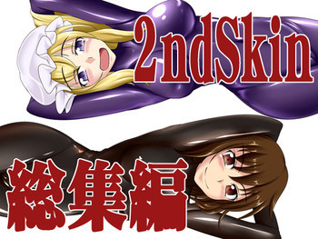 2nd Skin 総集編の表紙画像
