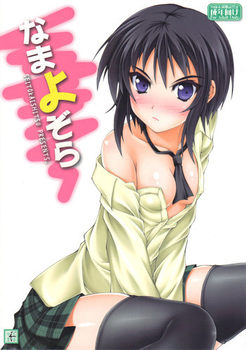 なまよぞらの表紙画像