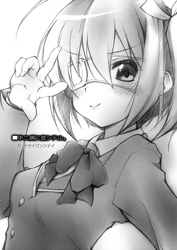 中二病に恋シテル。の表紙画像
