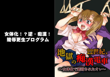 22世紀、地獄の痴漢電車～女体化で制裁されたオレ～【フルカラー】の表紙画像
