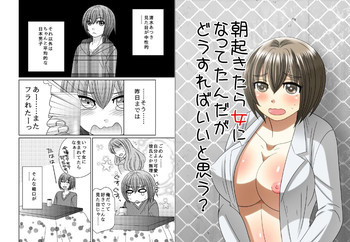 朝起きたら女になってたんだがどうすればいいと思う?の表紙画像