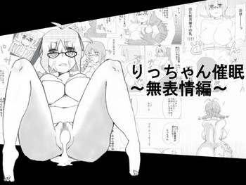 りっちゃん催眠の表紙画像