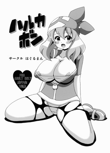 ハルカボンの表紙画像