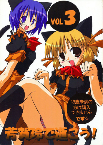 芳賀玲で逝こう! VOL.3の表紙画像