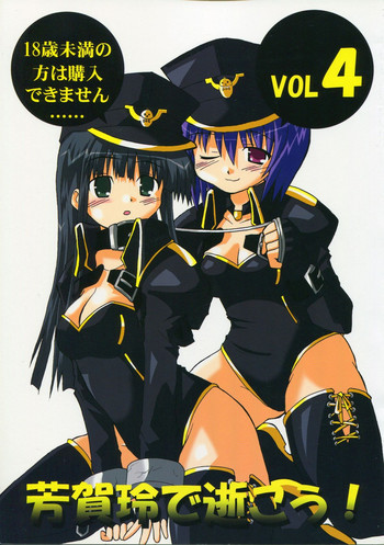 芳賀玲で逝こう! VOL.4の表紙画像
