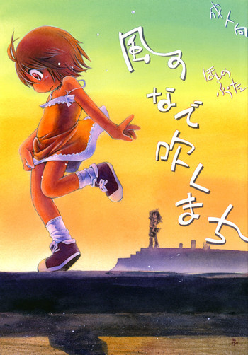 風のなで吹くまちの表紙画像