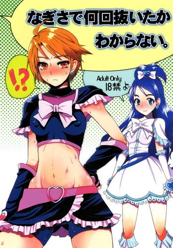 なぎさで何回抜いたかわからない。の表紙画像
