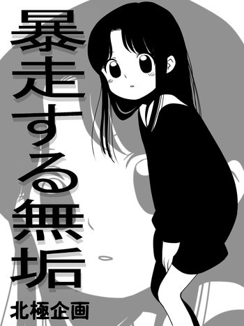 ［北極企画］暴走する無垢の表紙画像