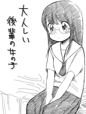 ［北極企画］ 大人しい後輩の女の子の表紙画像