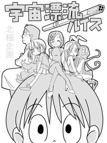 宇宙漂流ルイスの表紙画像