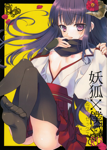 妖狐×僕SEXの表紙画像