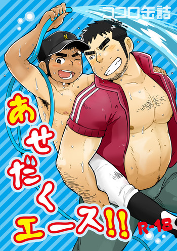 あせだくエース!!の表紙画像