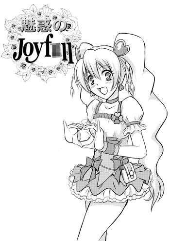 魅惑のJoyf○llの表紙画像