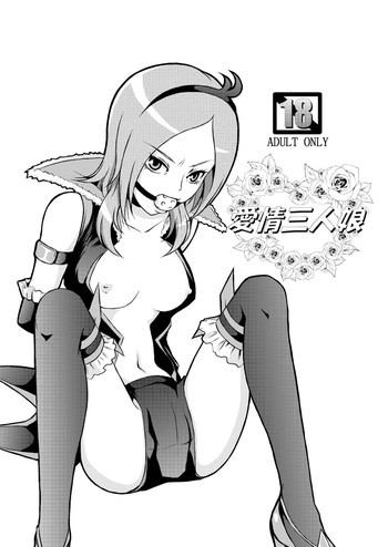 愛情三人娘の表紙画像
